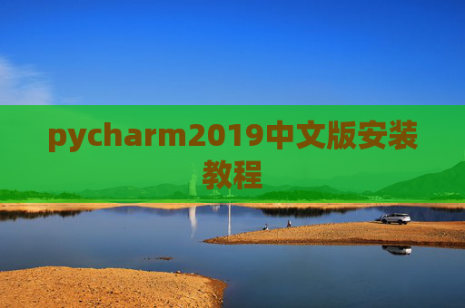 pycharm2019中文版安装教程